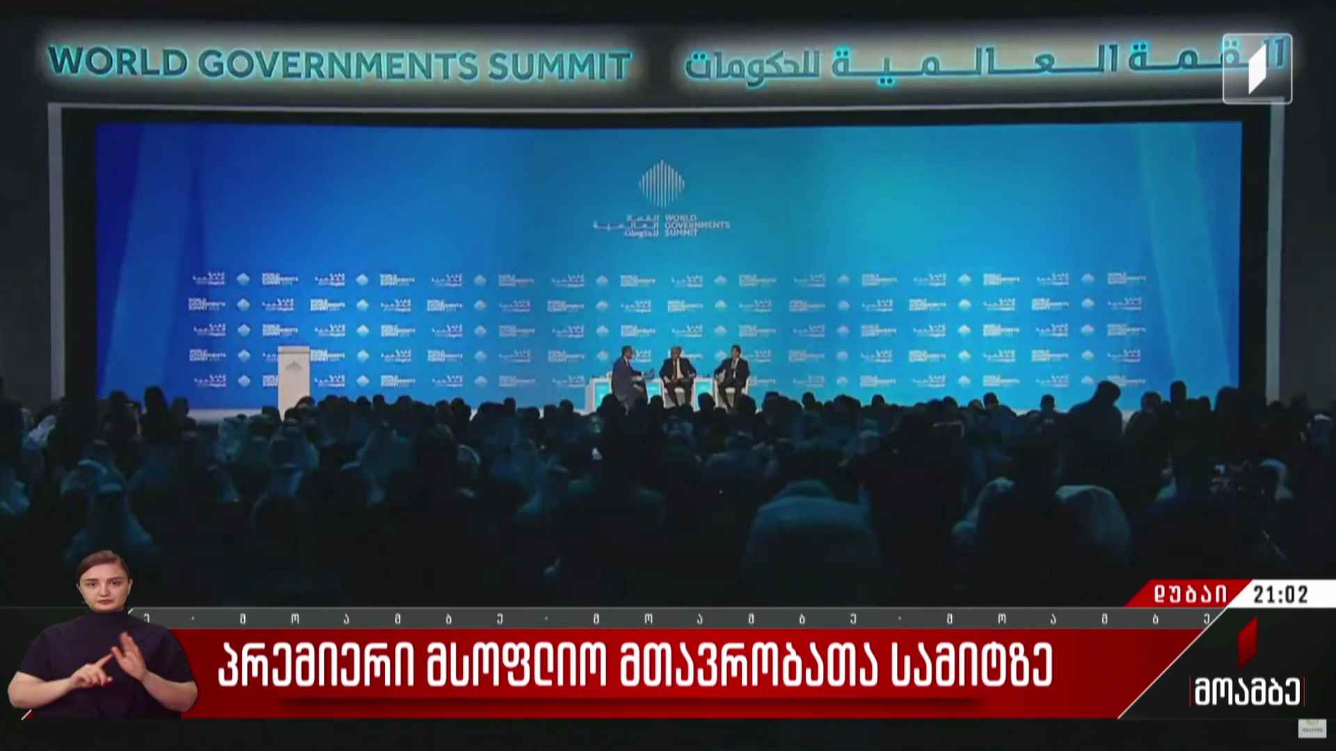 პრემიერი მსოფლიო მთავრობათა სამიტზე