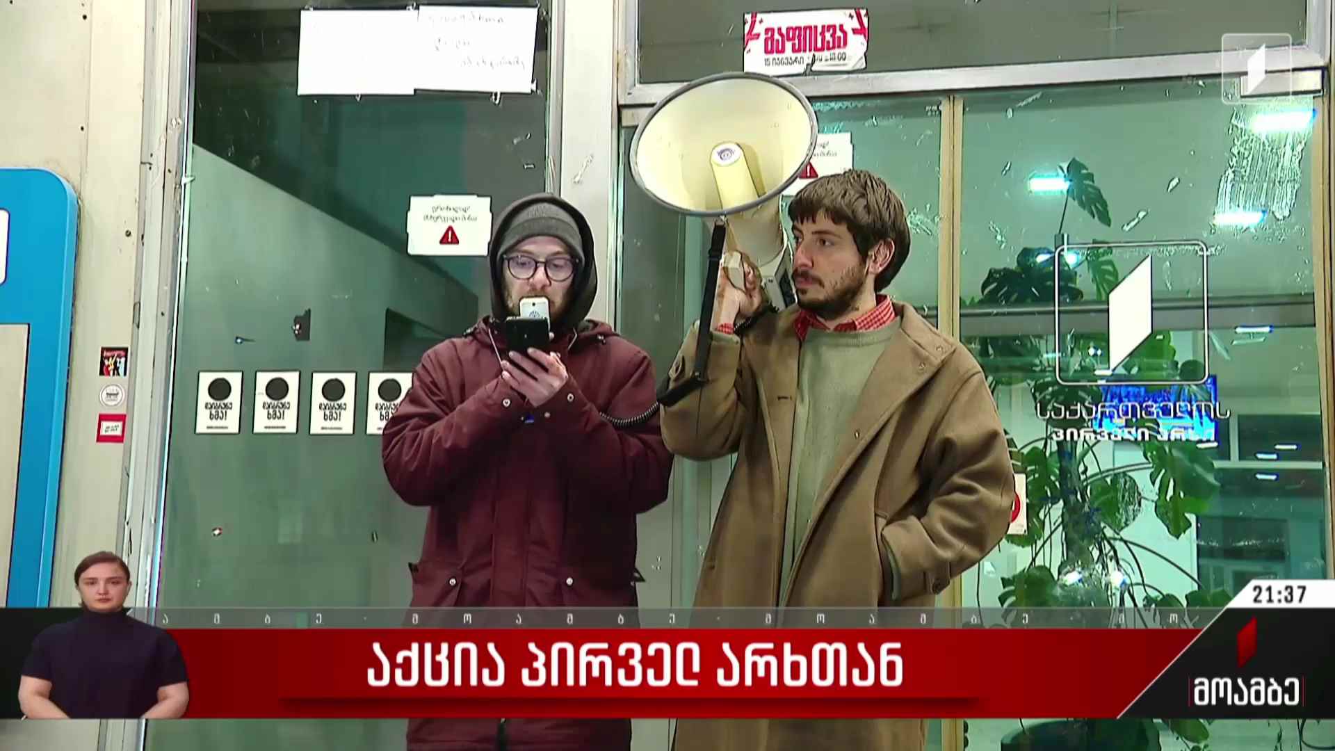 საპროტესტო აქცია პირველ არხთან