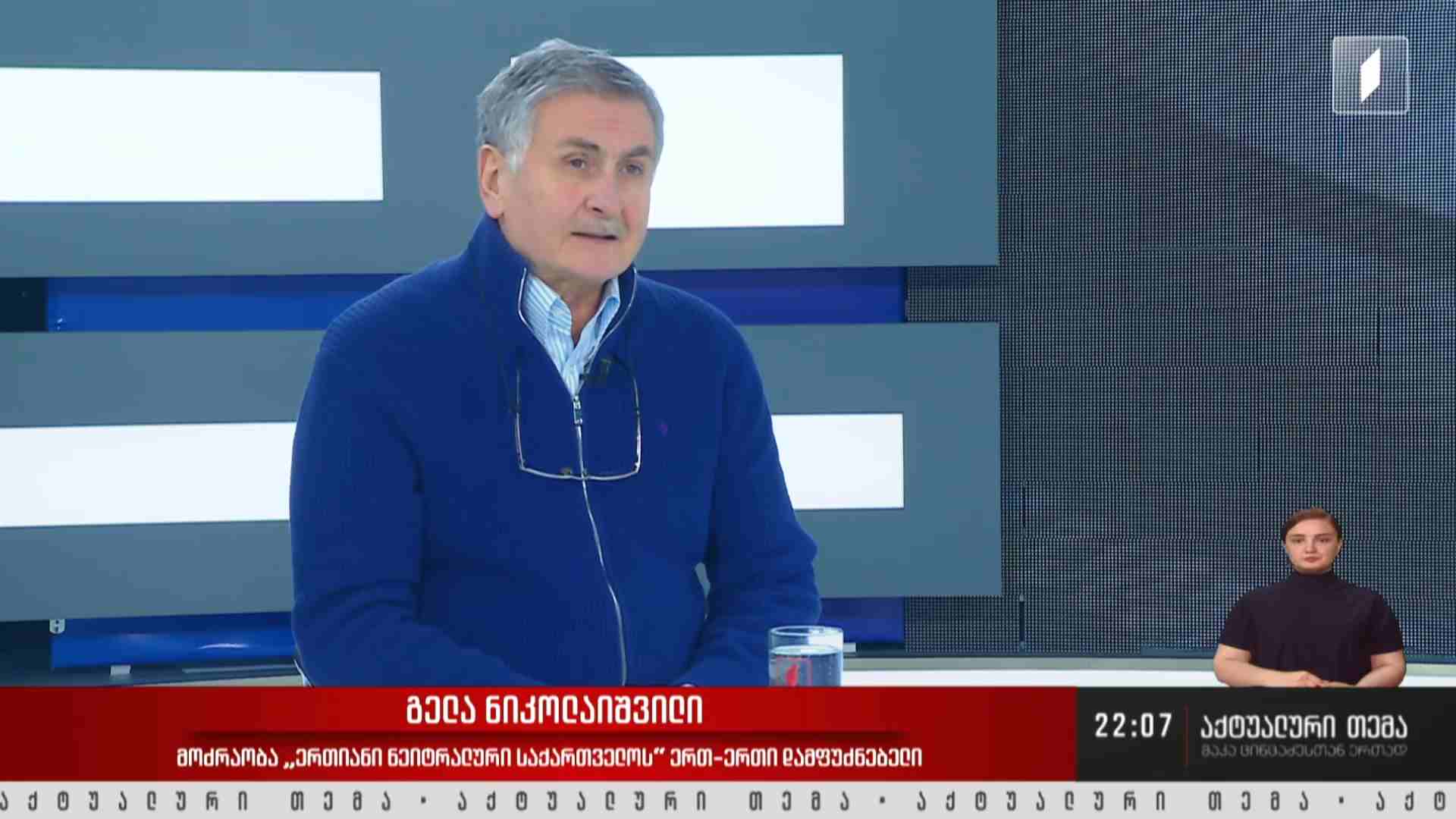 საბოტაჟის მცდელობის ბრალდება - საქმეს პროკურატურა იძიებს - ინტერვიუ გელა ნიკოლაიშვილთან #აქტუალურითემა