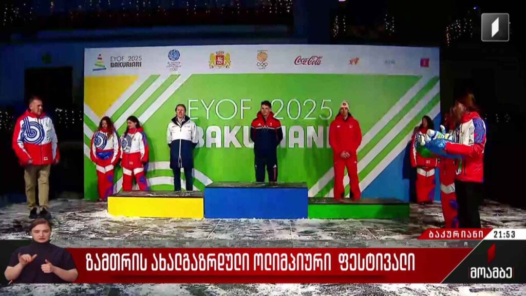 ზამთრის ახალგაზრდული ოლიმპიური ფესტივალი