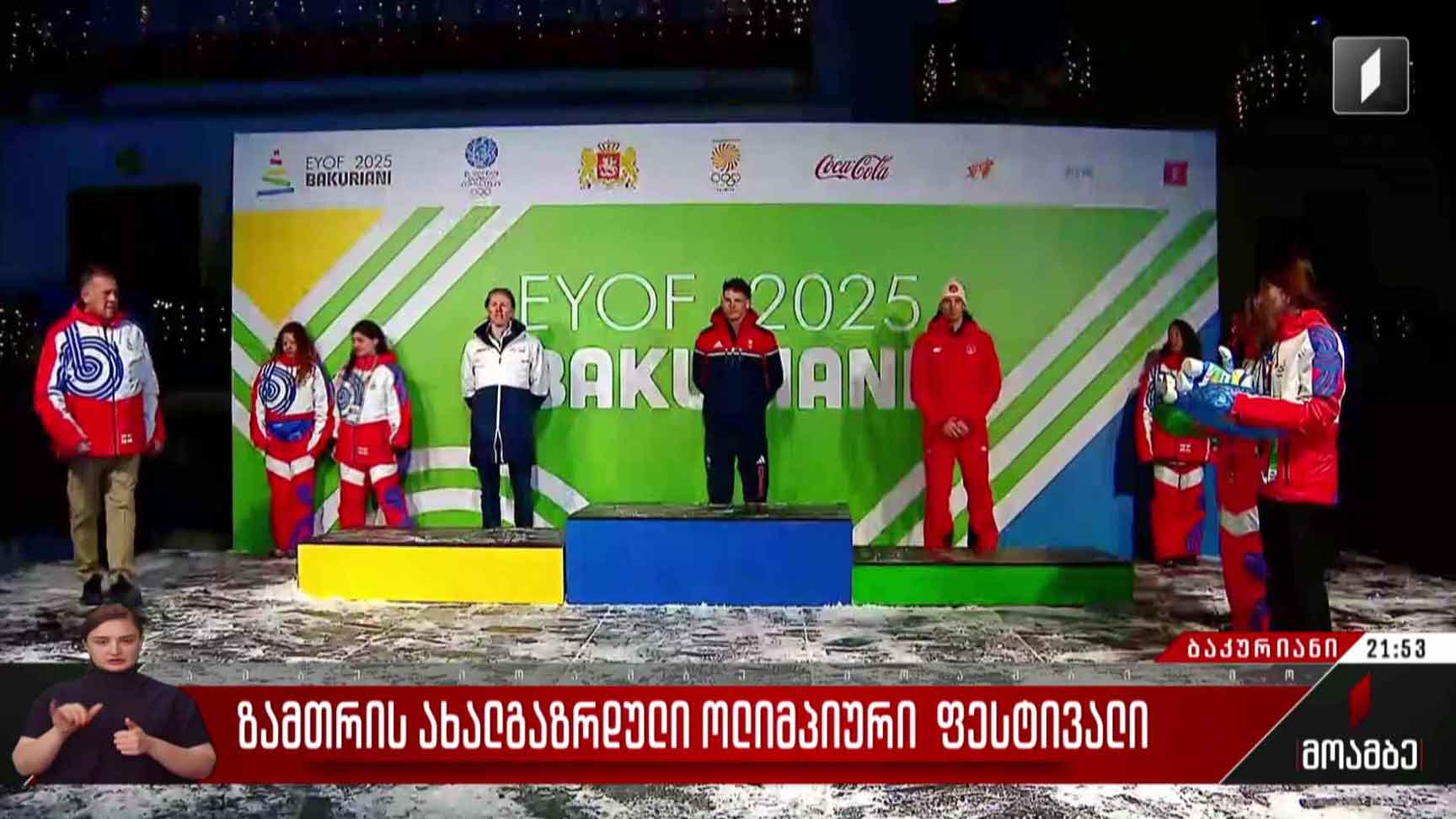 ზამთრის ახალგაზრდული ოლიმპიური ფესტივალი