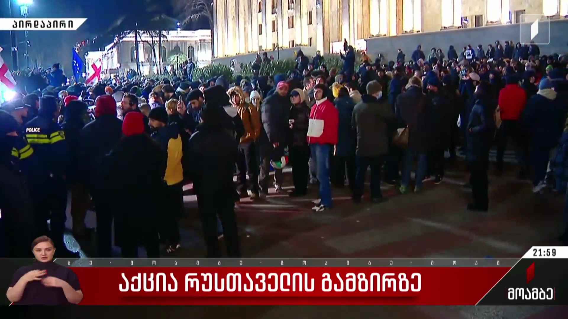 საპროტესტო აქცია რუსთაველის გამზირზე