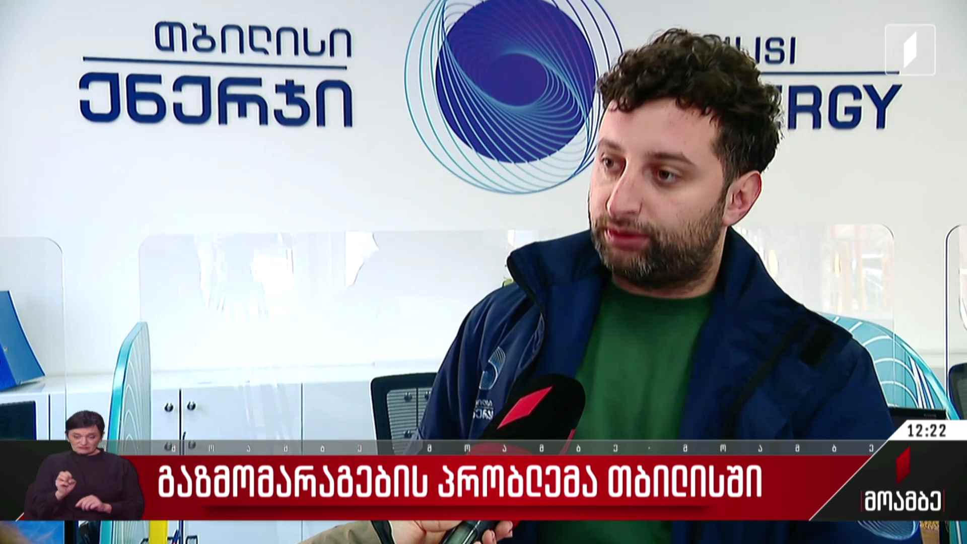 გაზმომარაგების პრობლემა თბილისში