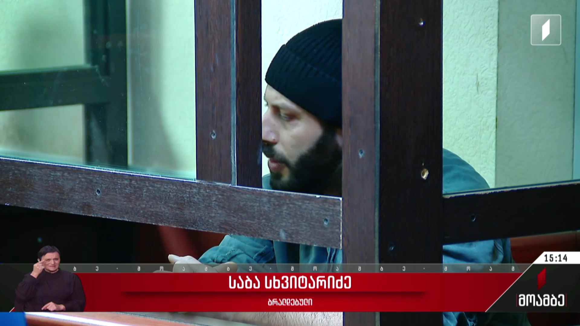 საბა სხვიტარიძის სასამართლო