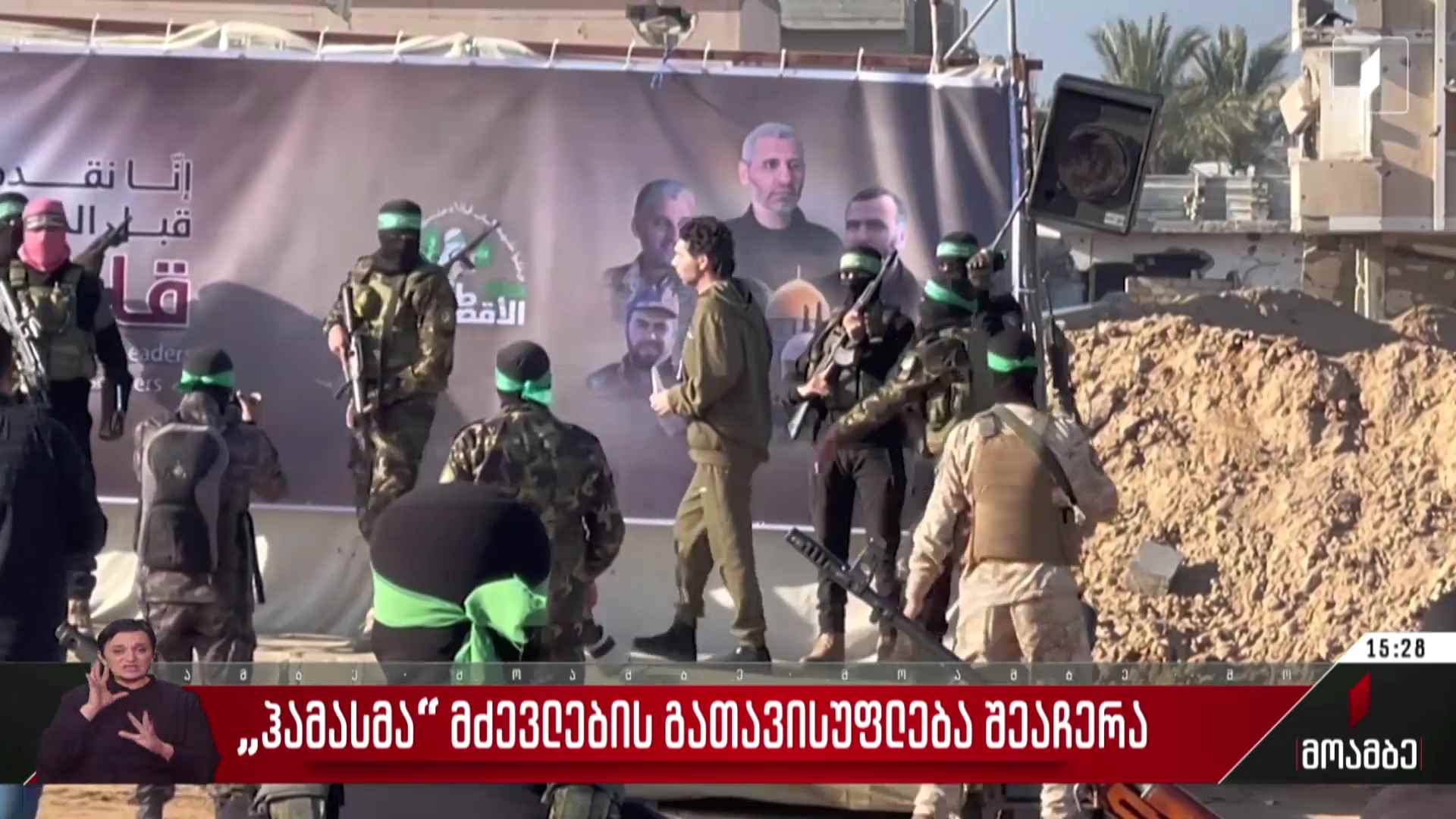 „ჰამასმა“ მძევლების გათავისუფლება შეაჩერა