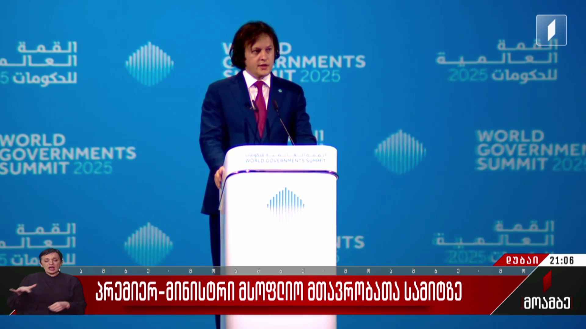 პრემიერ-მინისტრი მსოფლიო მთავრობათა სამიტზე