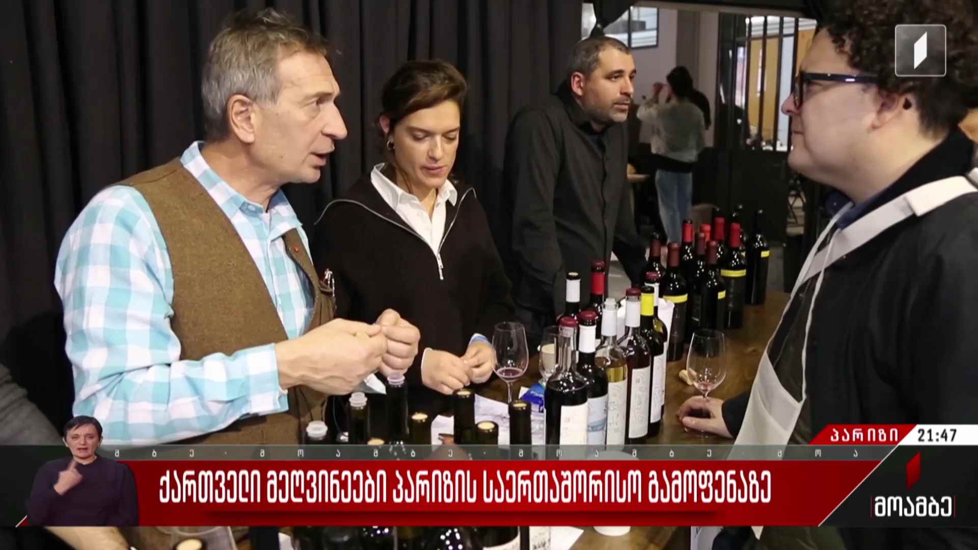 ქართველი მეღვინეები პარიზის საერთაშორისო გამოფენაზე