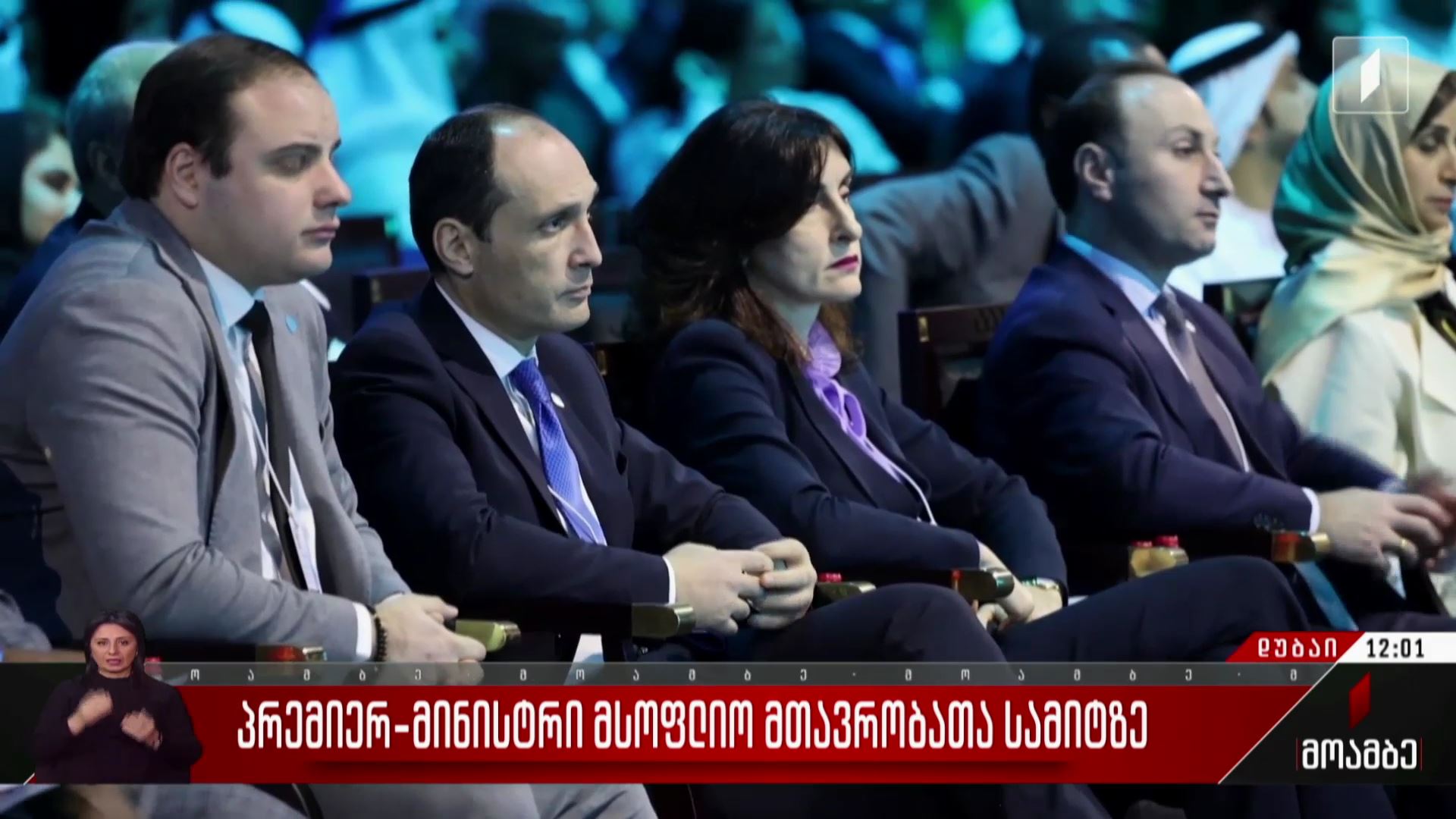 პრემიერ-მინისტრი მსოფლიო მთავრობათა სამიტზე
