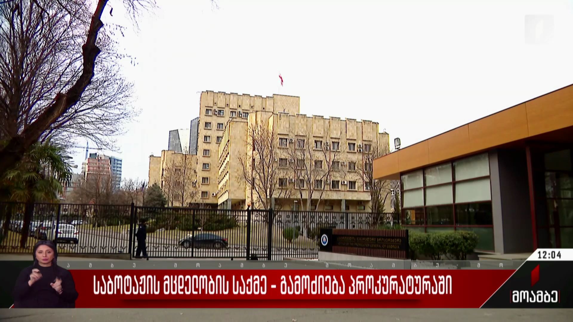 საბოტაჟის მცდელობის საქმე - გამოძიება პროკურატურაში