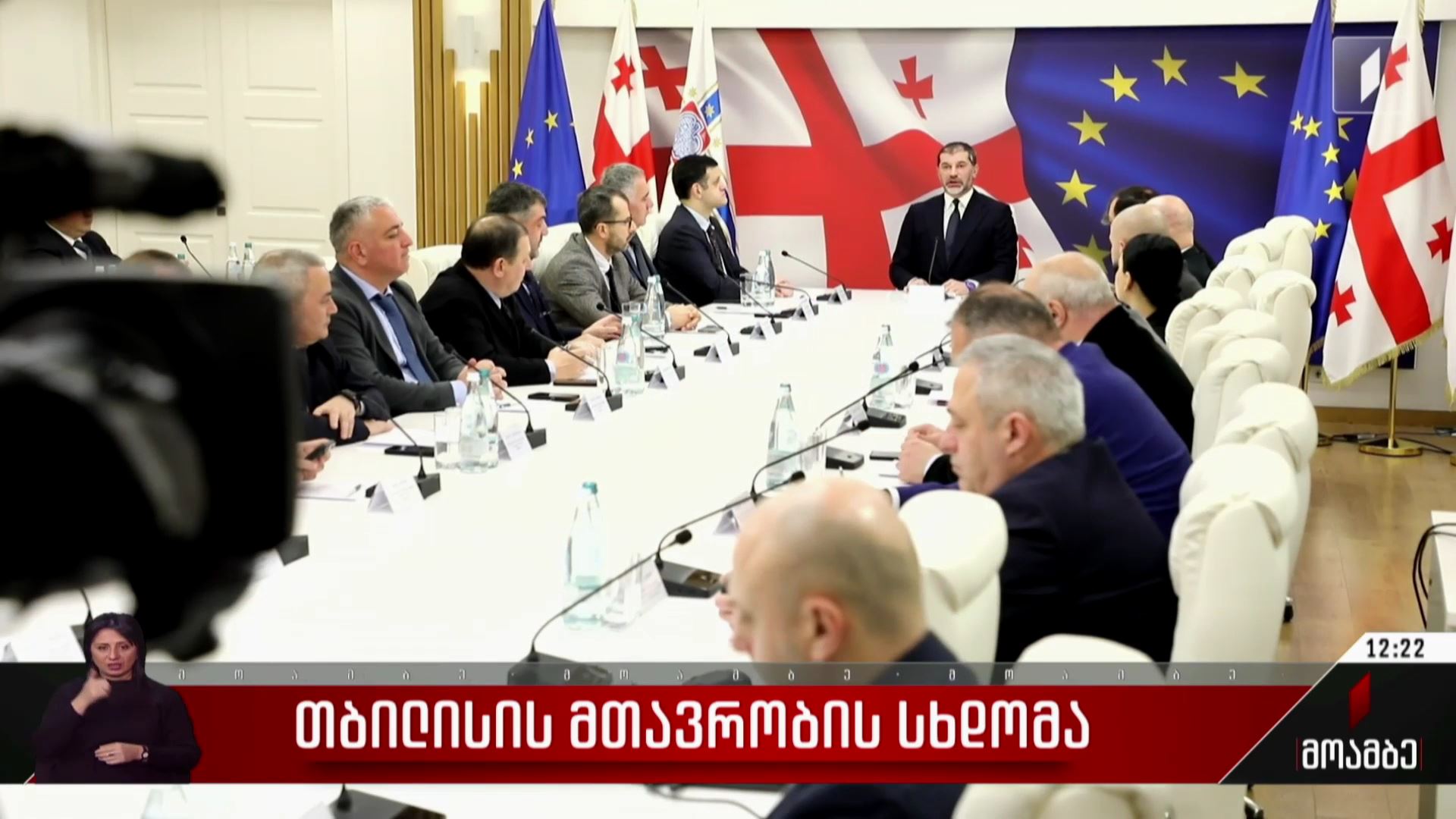 თბილისის მთავრობის სხდომა