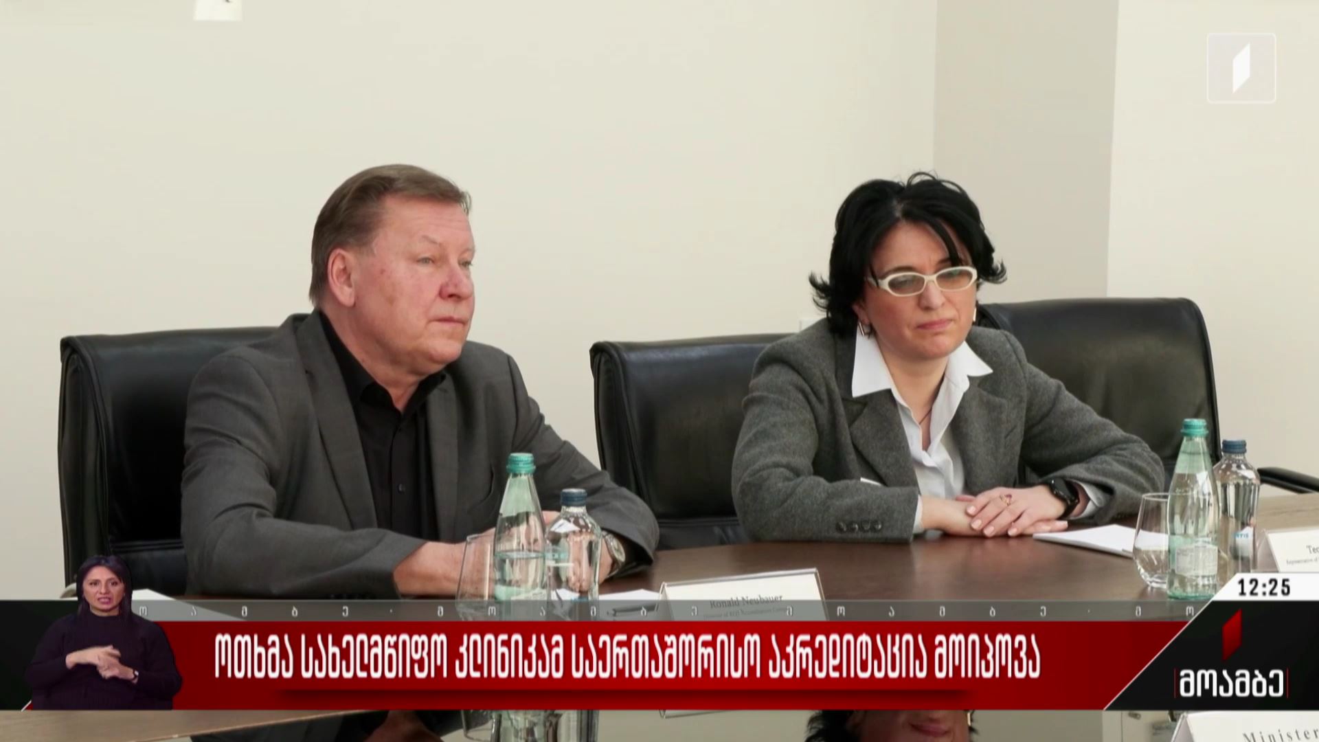  ოთხმა სახელმწიფო კლინიკამ საერთაშორისო აკრედიტაცია მოიპოვა