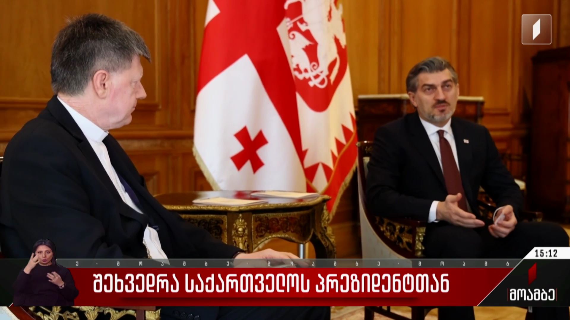 შეხვედრა საქართველოს პრეზიდენტთან