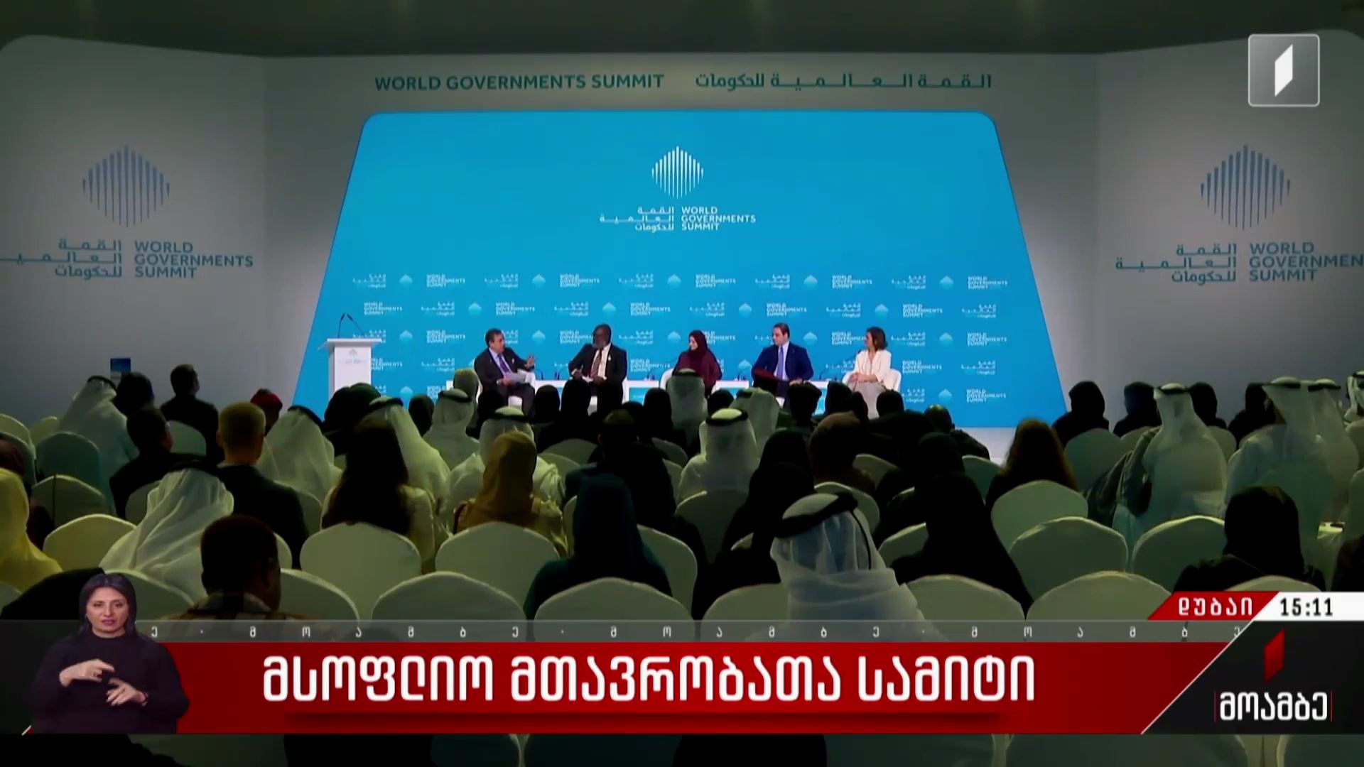 მსოფლიო მთავრობათა სამიტი