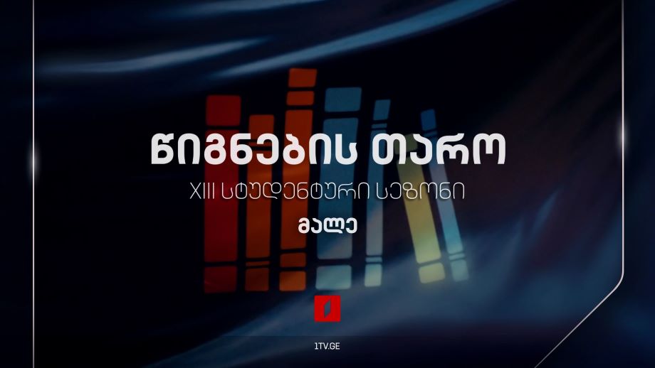 „წიგნების თარო“ – XIII სტუდენტური სეზონი, მალე