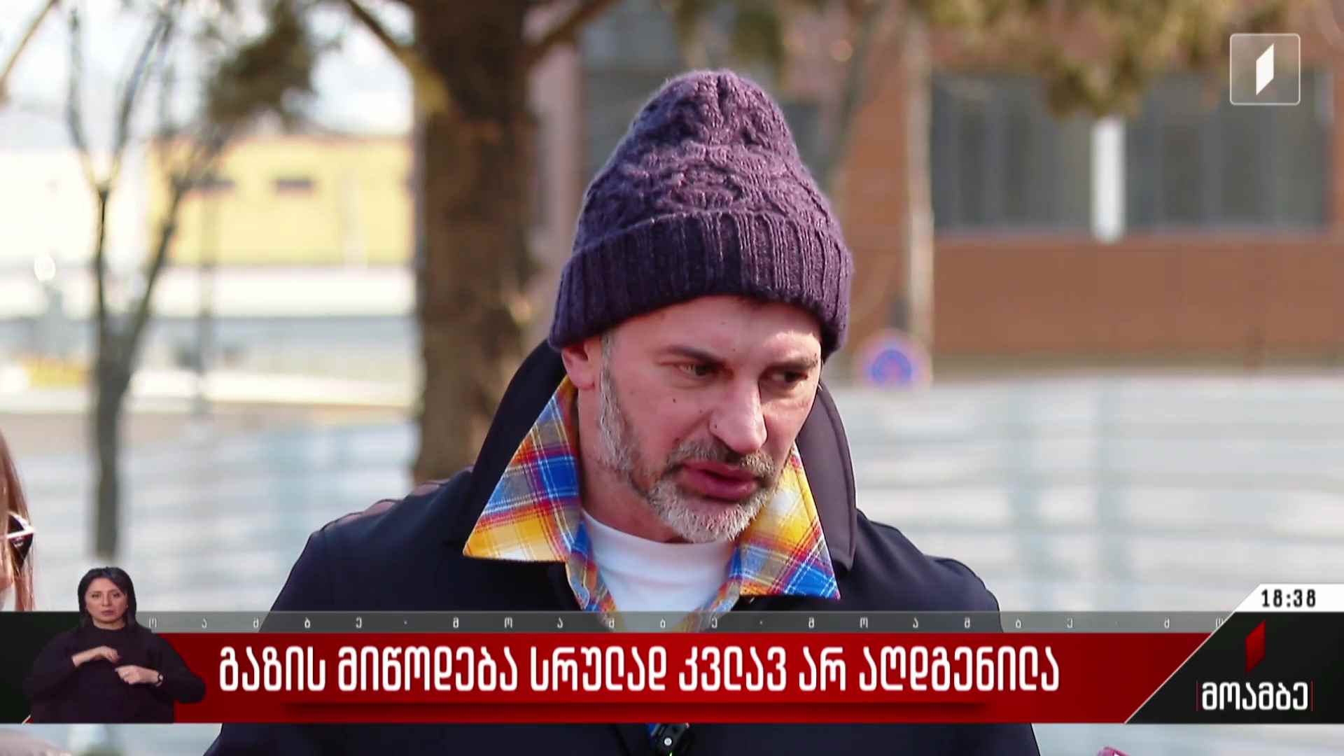 გაზის მიწოდება სრულად კვლავ არ აღდგენილა