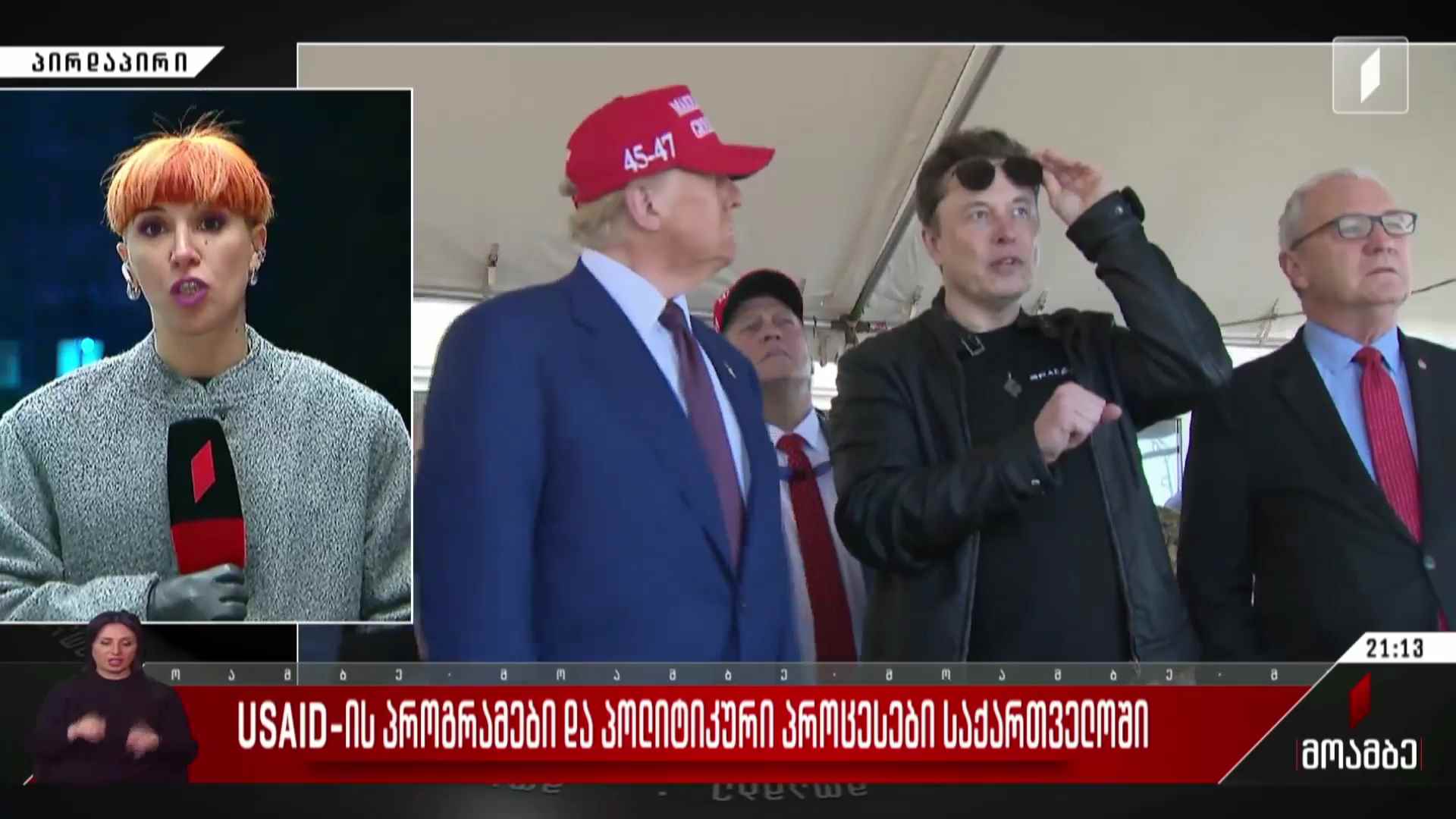 USAID-ის პროგრამები და პოლიტიკური პროცესები საქართველოში