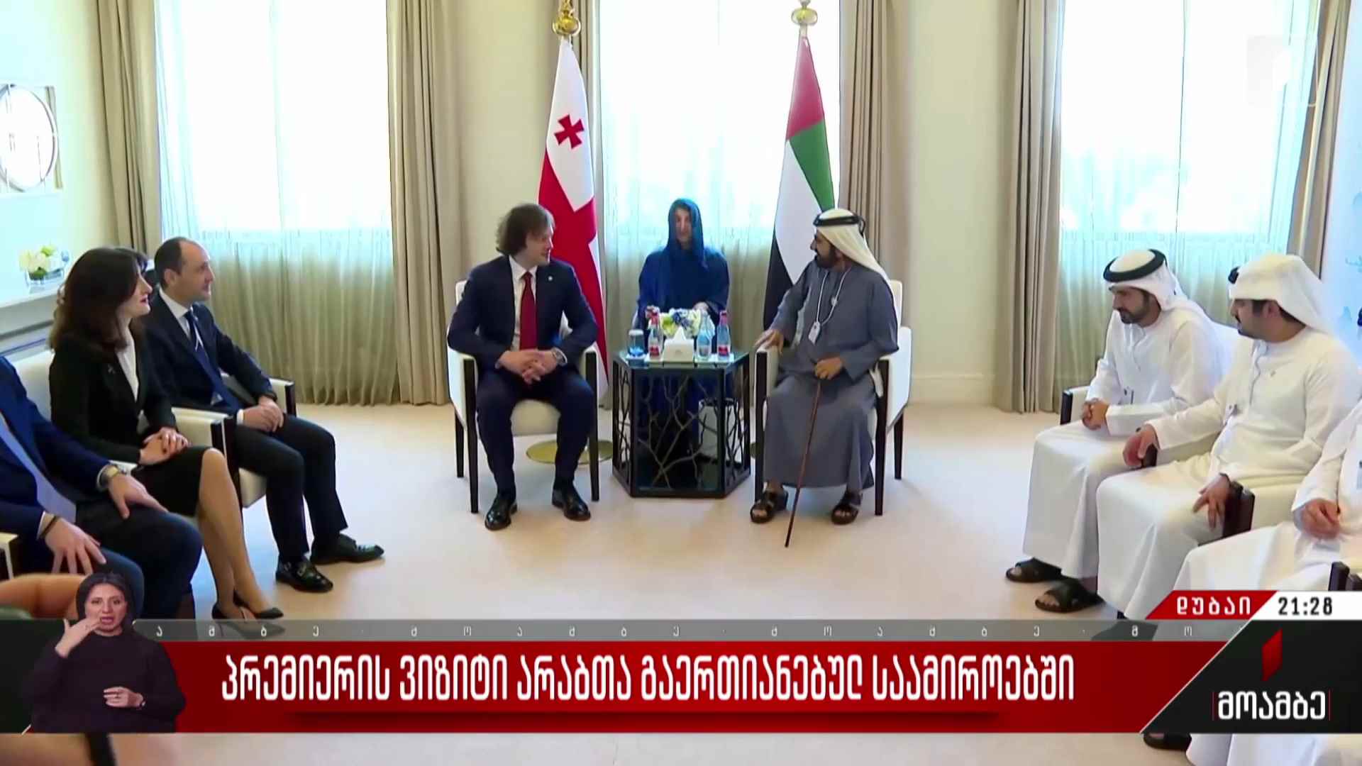 პრემიერის ვიზიტი არაბთა გაერთიანებულ საამიროებში