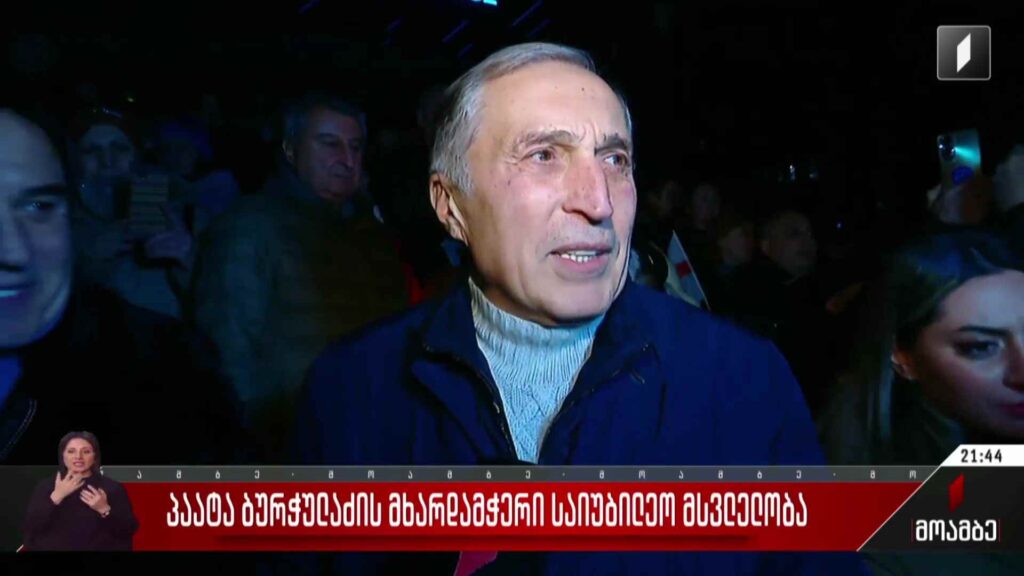 პაატა ბურჭულაძის მხარდამჭერი საიუბილეო მსვლელობა