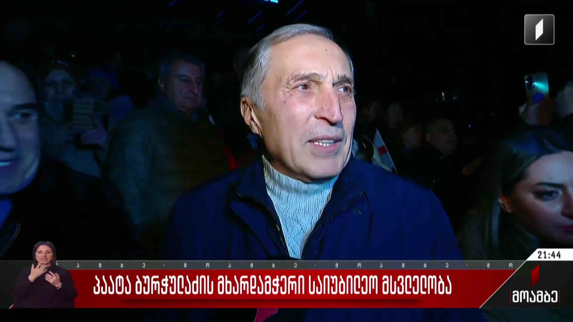 პაატა ბურჭულაძის მხარდამჭერი საიუბილეო მსვლელობა
