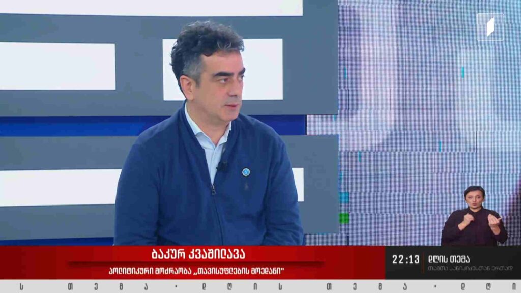 ინტერვიუ ბაკურ კვაშილავასთან #დღისთემა