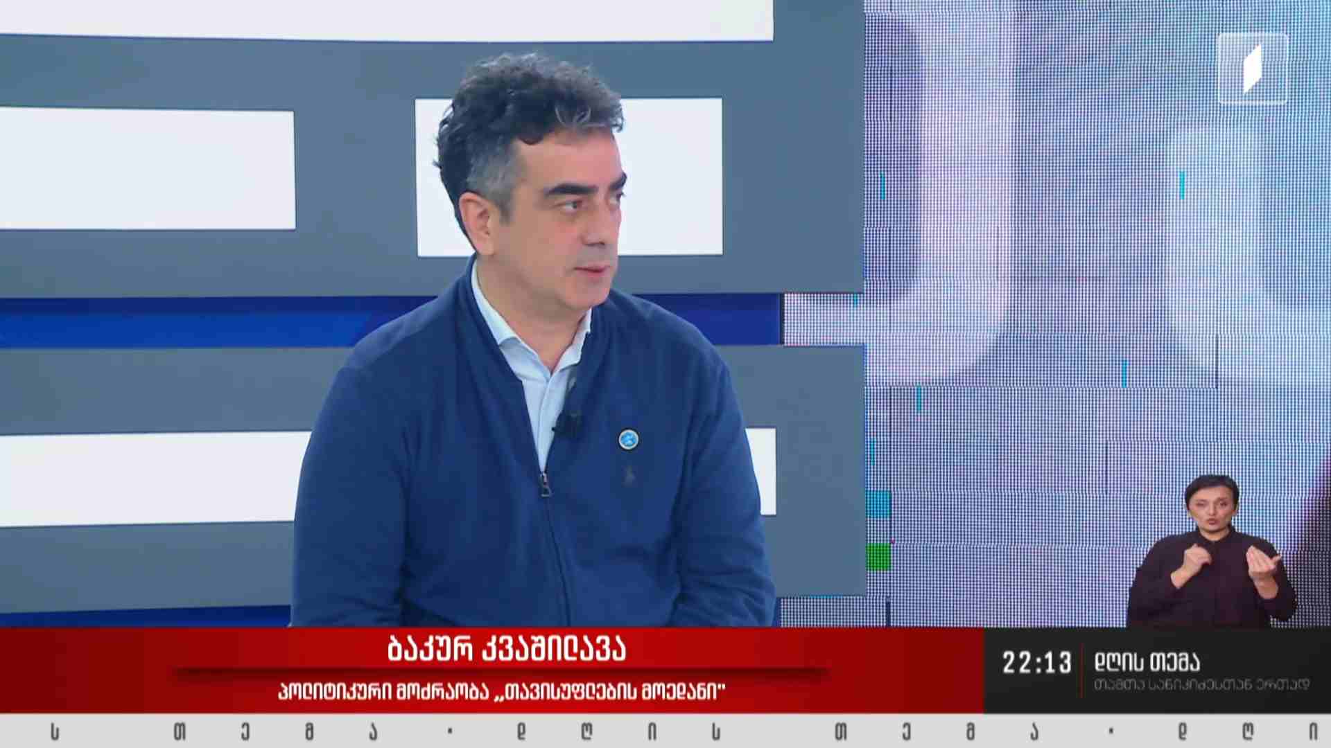 ინტერვიუ ბაკურ კვაშილავასთან #დღისთემა