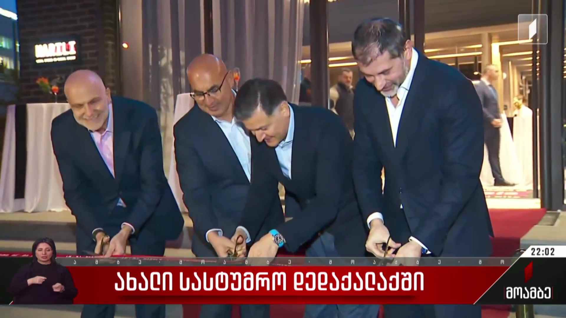 ახალი სასტუმრო დედაქალაქში
