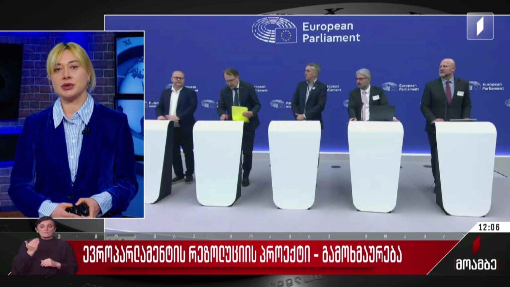 ევროპარლამენტის რეზოლუციის პროექტი – შეფასებები თბილისში