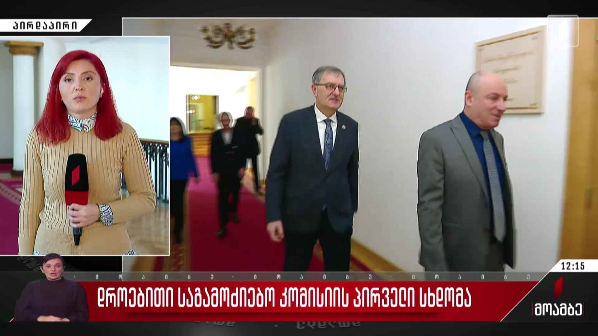 დროებითი საგამოძიებო კომისიის პირველი სხდომა