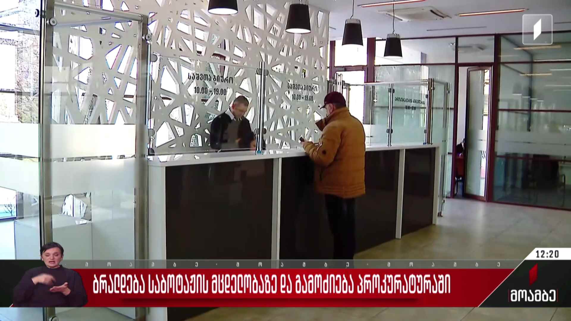 ბრალდება საბოტაჟის მცდელობაზე და გამოძიება პროკურატურაში