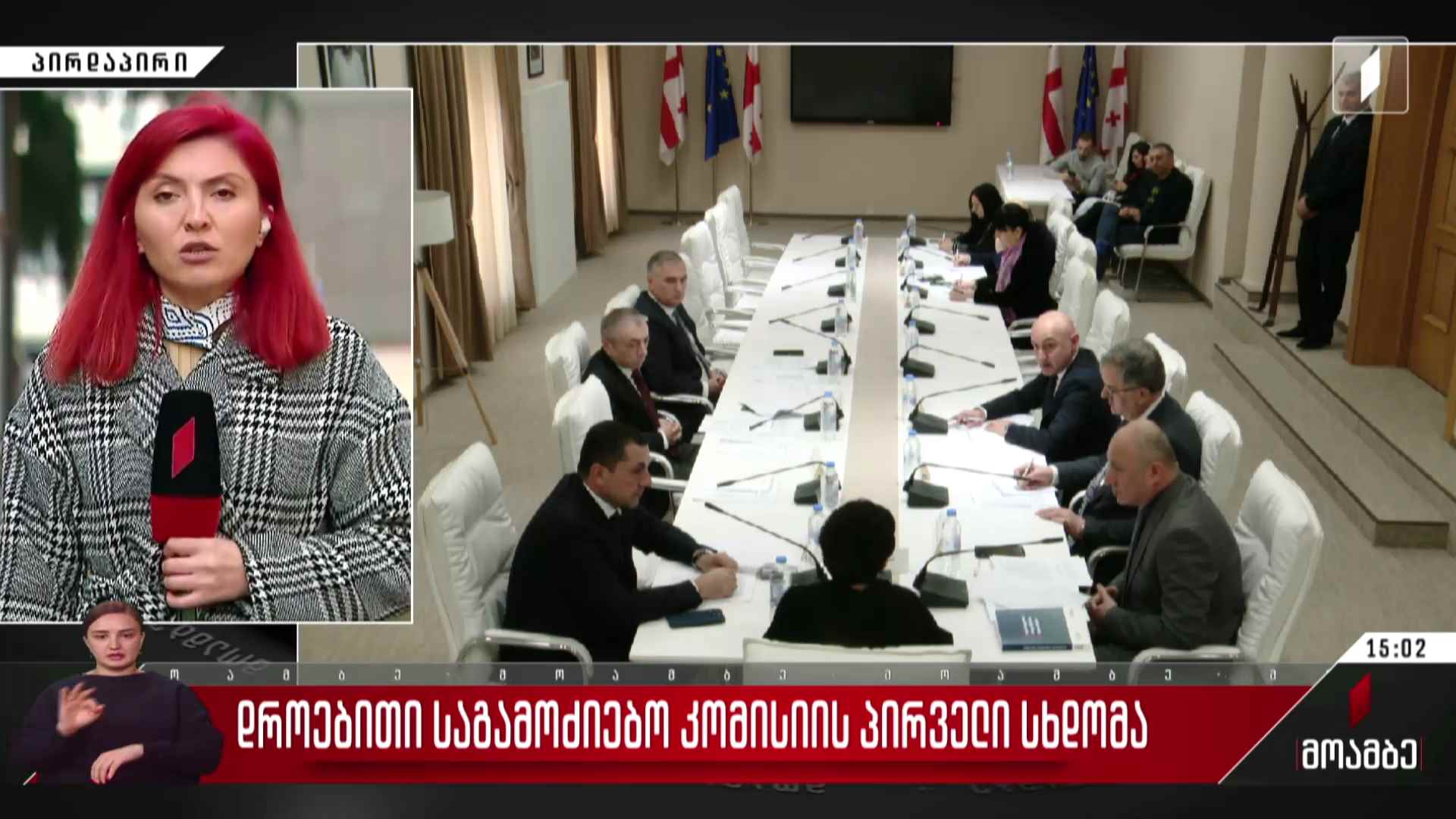 დროებითი საგამოძიებო კომისიის პირველი სხდომა