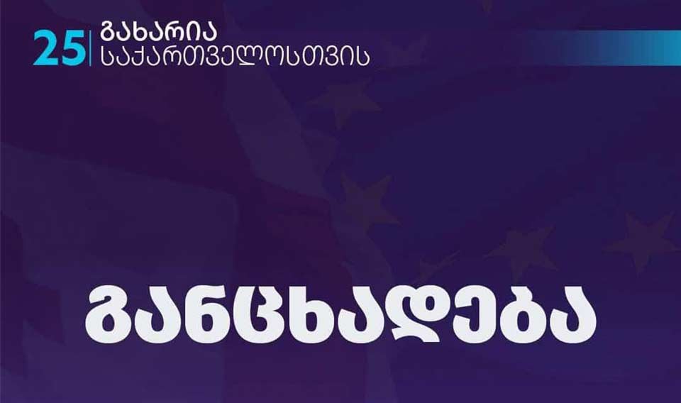 პარტია „გახარია საქართველოსთვის“ განცხადებას ავრცელებს