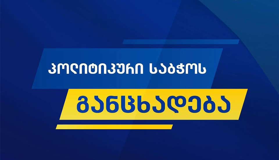 „ქართული ოცნების“ პოლიტსაბჭო - „დიფ სთეითი“ გაანადგურებს ევროკავშირს ან ევროკავშირი გამონახავს ძალას, თავი დააღწიოს მის გავლენას, ევროპარლამენტის სერიოზულად აღქმა დღეს შეუძლებელია