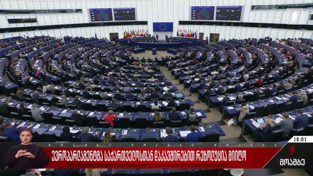 ევროპარლამენტმა საქართველოსთან დაკავშირებით რეზოლუცია მიიღო – პოლიტიკური შეფასებები