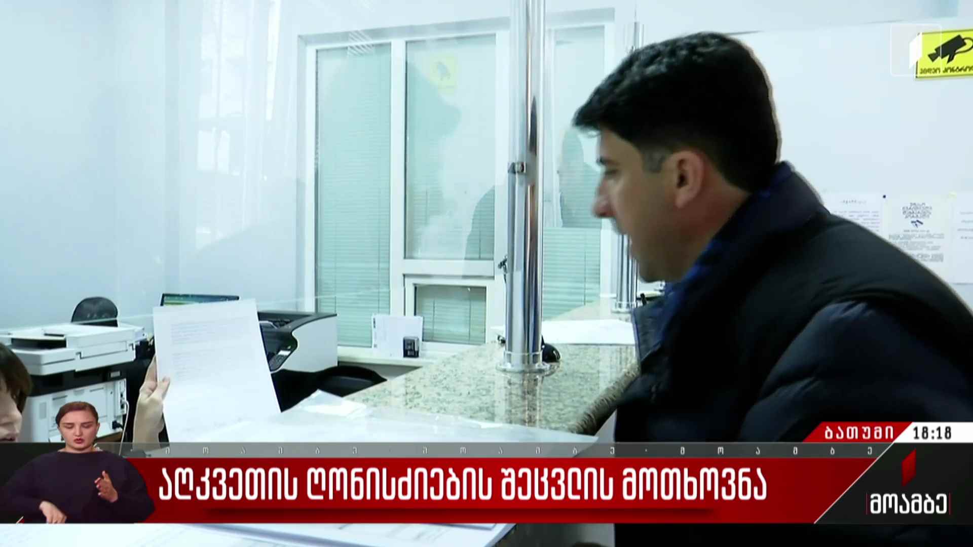 აღკვეთის ღონისძიების შეცვლის მოთხოვნა