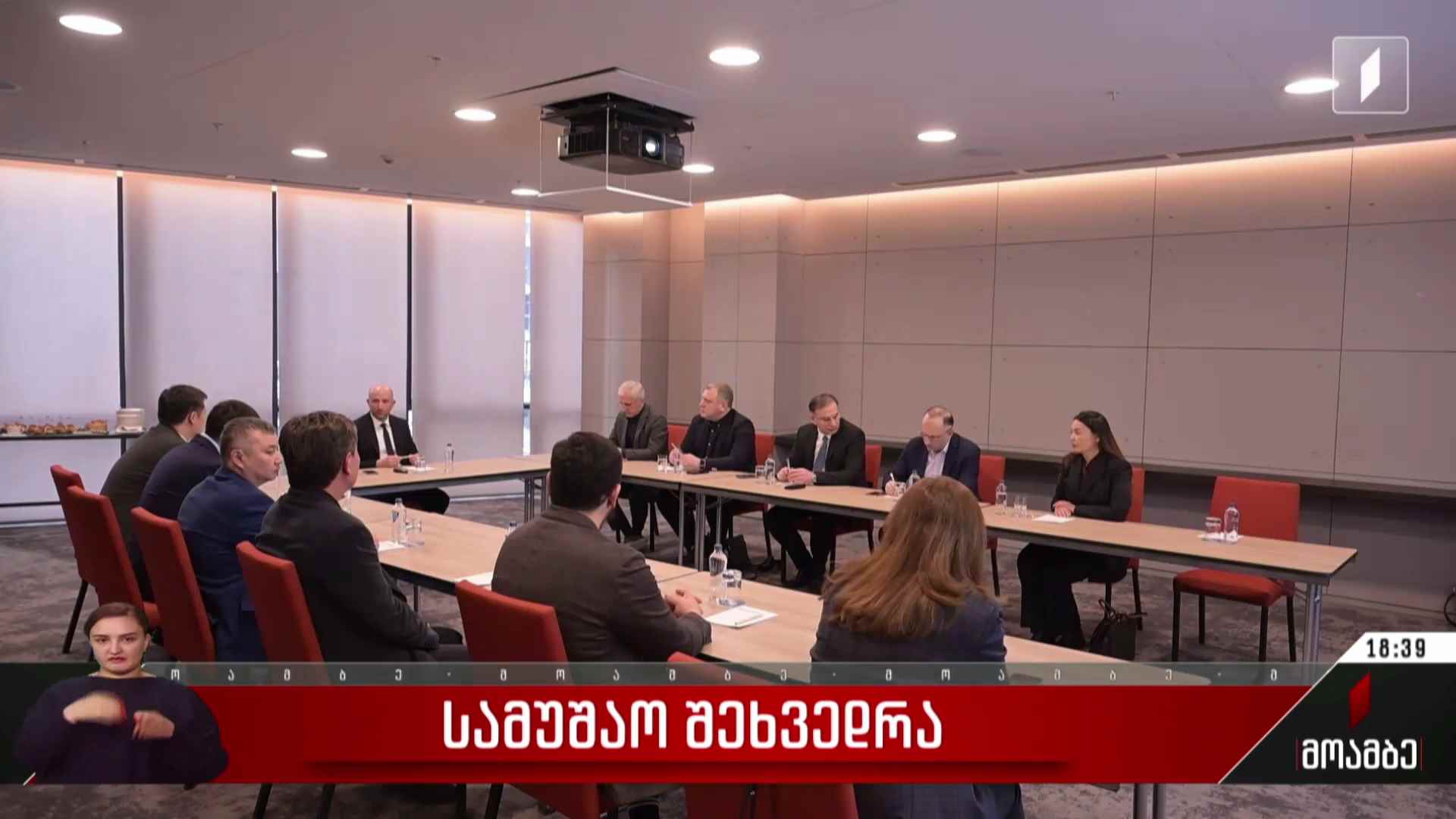 სამუშაო შეხვედრა