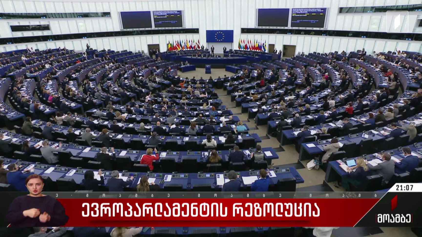 ევროპარლამენტის რეზოლუცია