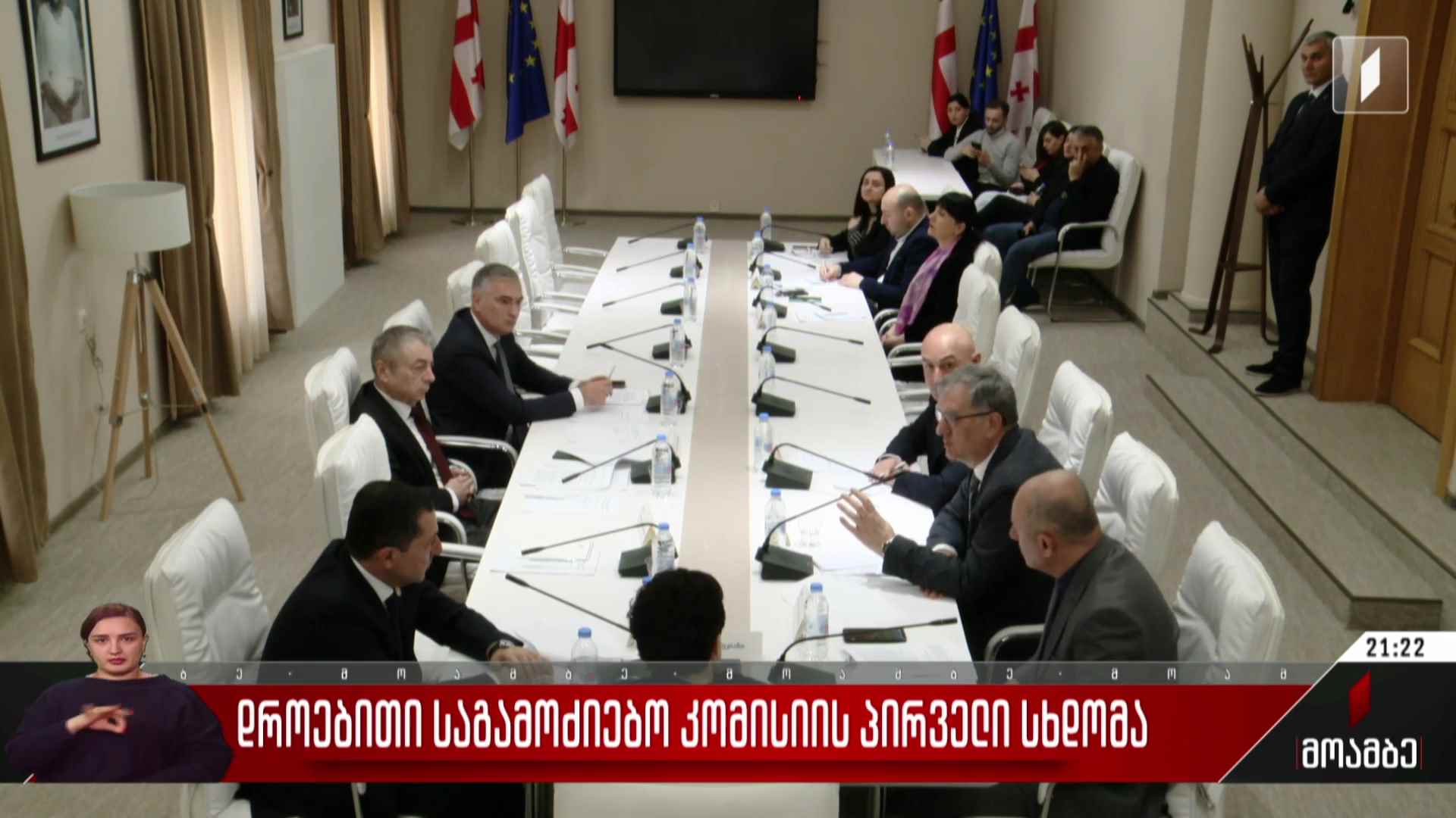 დროებითი საგამოძიებო კომისიის პირველი სხდომა