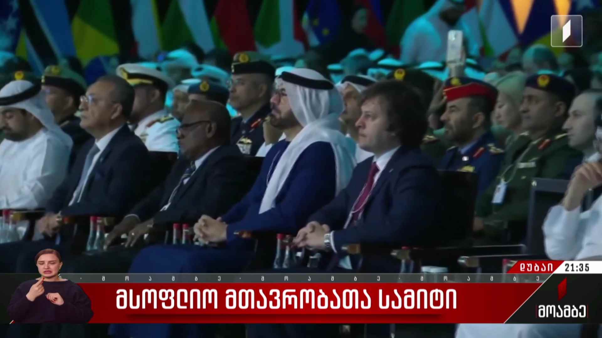 მსოფლიო მთავრობათა სამიტი