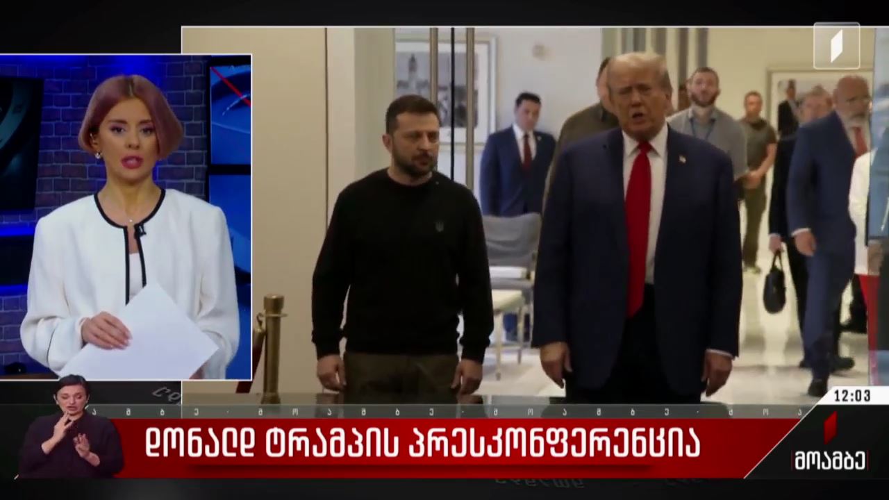 დონალდ ტრამპის პრესკონფერენცია