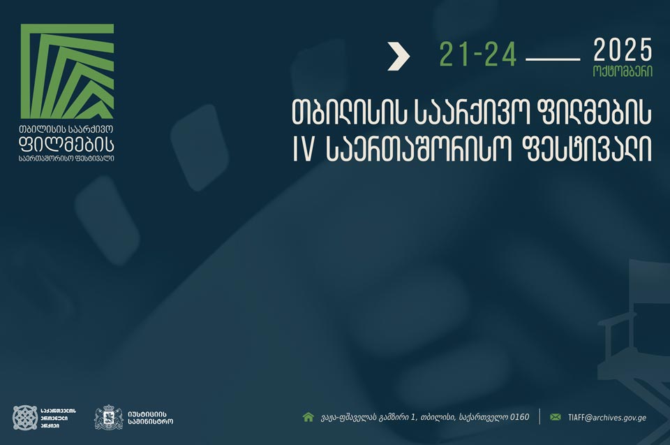 2025 წელს თბილისის საარქივო ფილმების საერთაშორისო ფესტივალი მეოთხედ გაიმართება