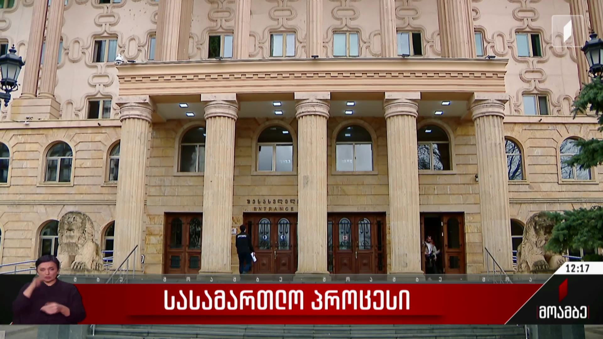 სასამართლო პროცესი