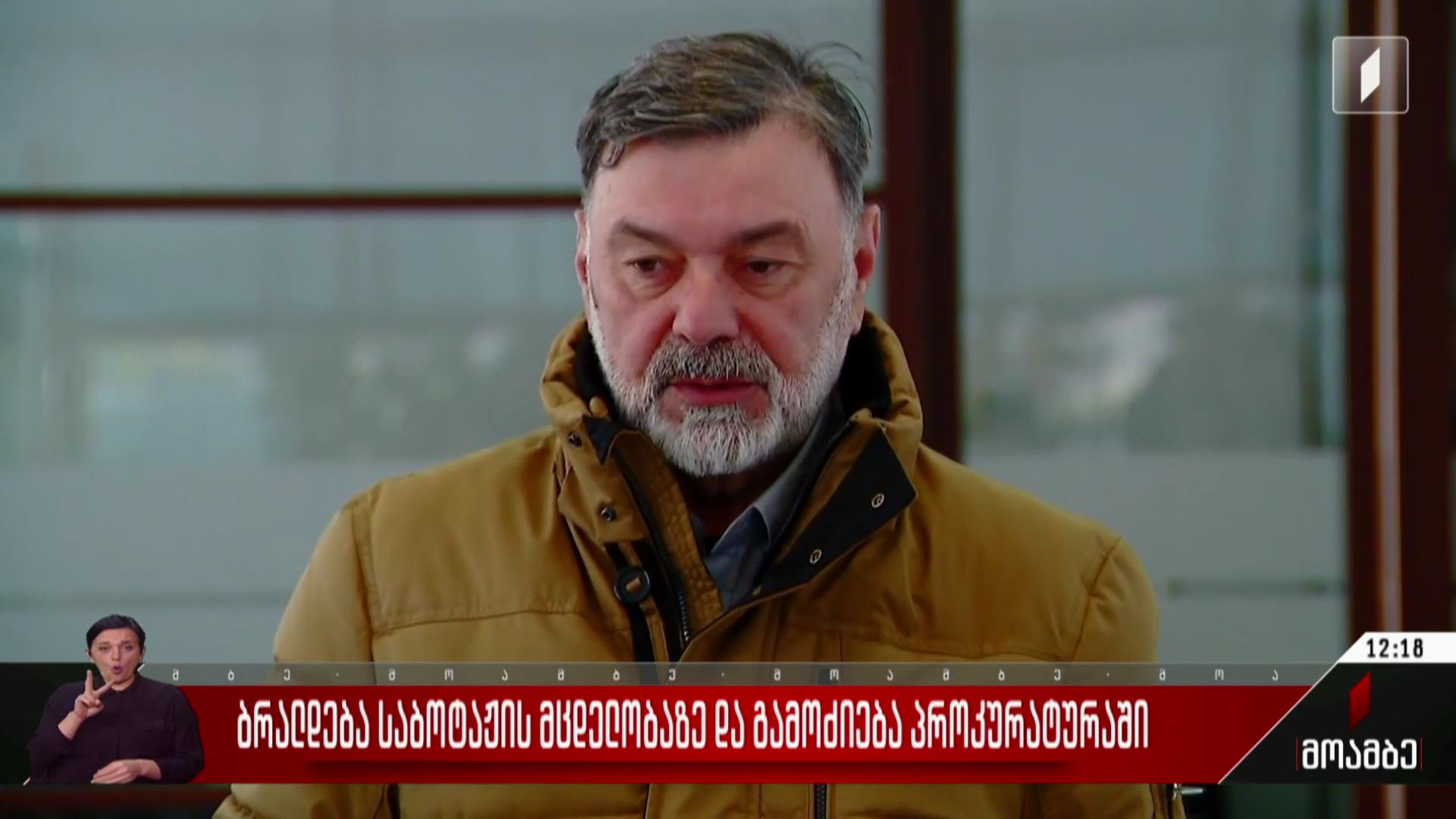 ბრალდება საბოტაჟის მცდელობაზე და გამოძიება პროკურატურაში