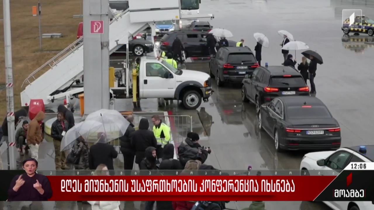 დღეს მიუნხენის უსაფრთხოების კონფერენცია იხსნება