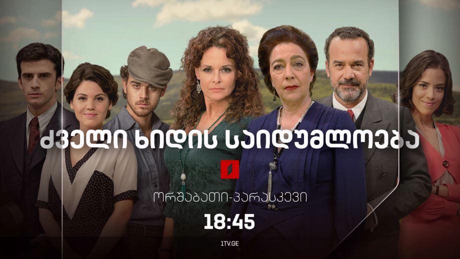 „ძველი ხიდის საიდუმლო“(U) – 17 თებერვლიდან, ორშაბათი-პარასკევი, 18:45