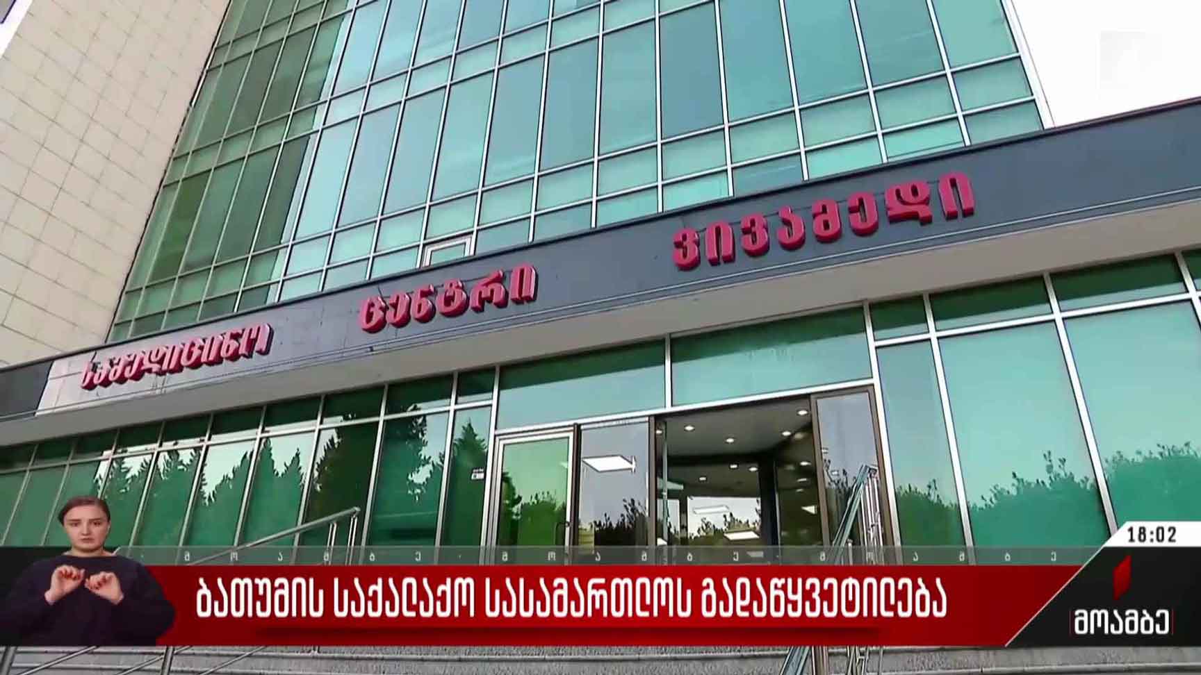 ბათუმის საქალაქო სასამართლოს გადაწყვეტილება