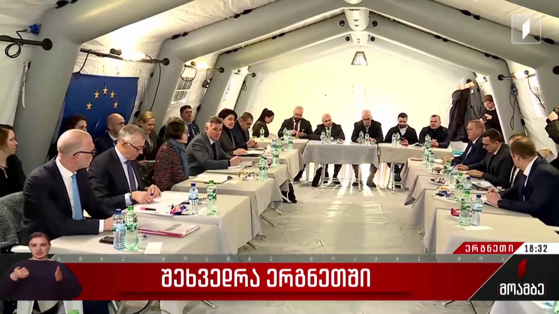 შეხვედრა ერგნეთში