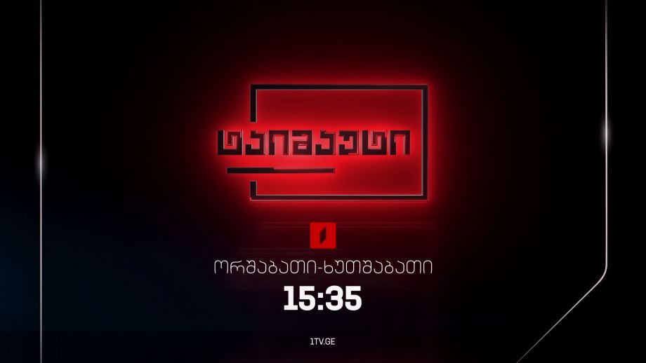 #ტაიმაუტი - ორშაბათი-ხუთშაბათი, 15:35