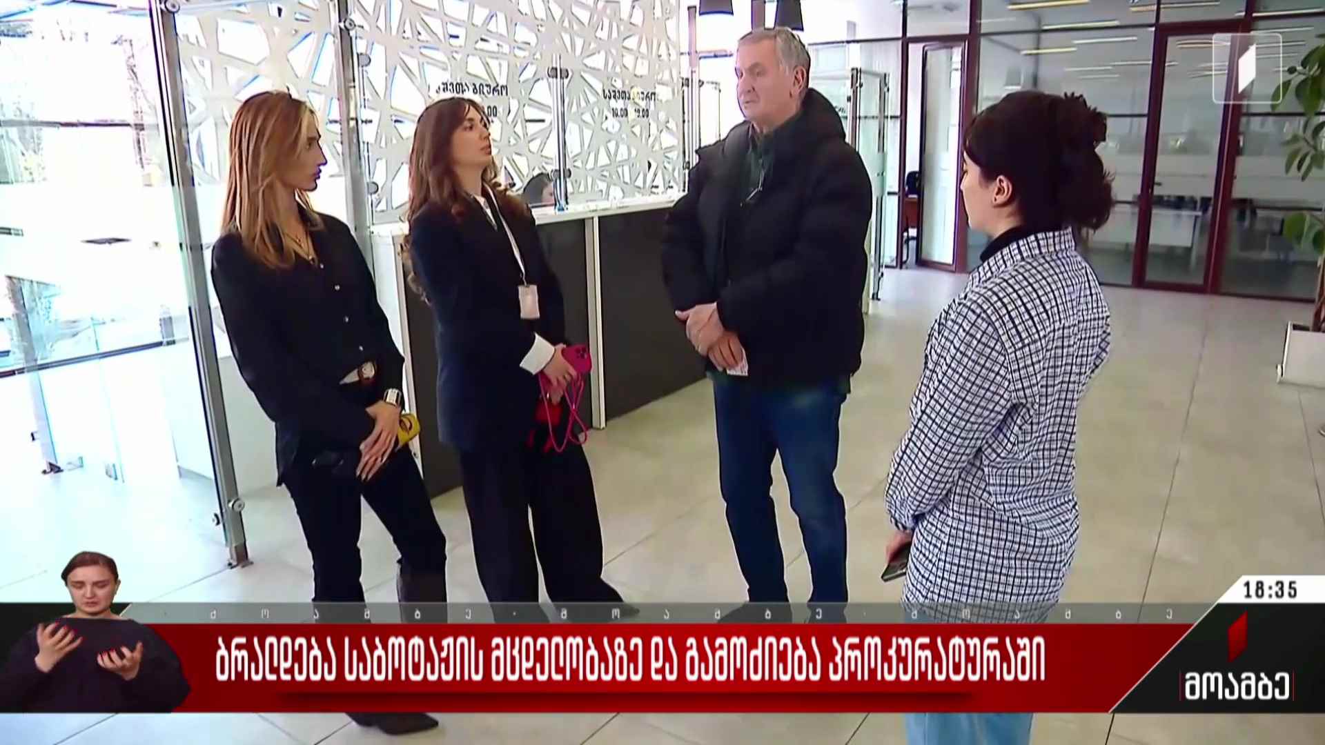 ბრალდება საბოტაჟის მცდელობაზე და გამოძიება პროკურატურაში