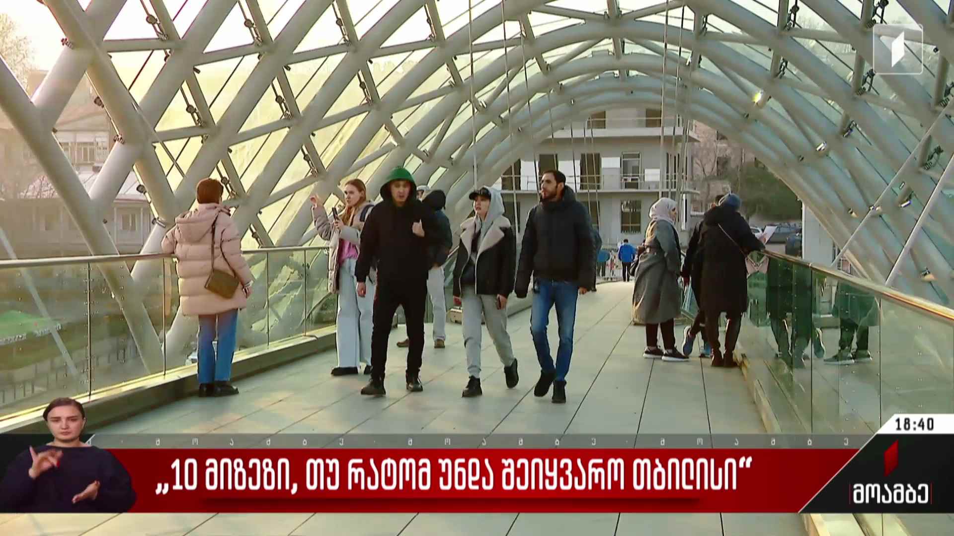 „10 მიზეზი, თუ რატომ უნდა შეიყვარო თბილისი“