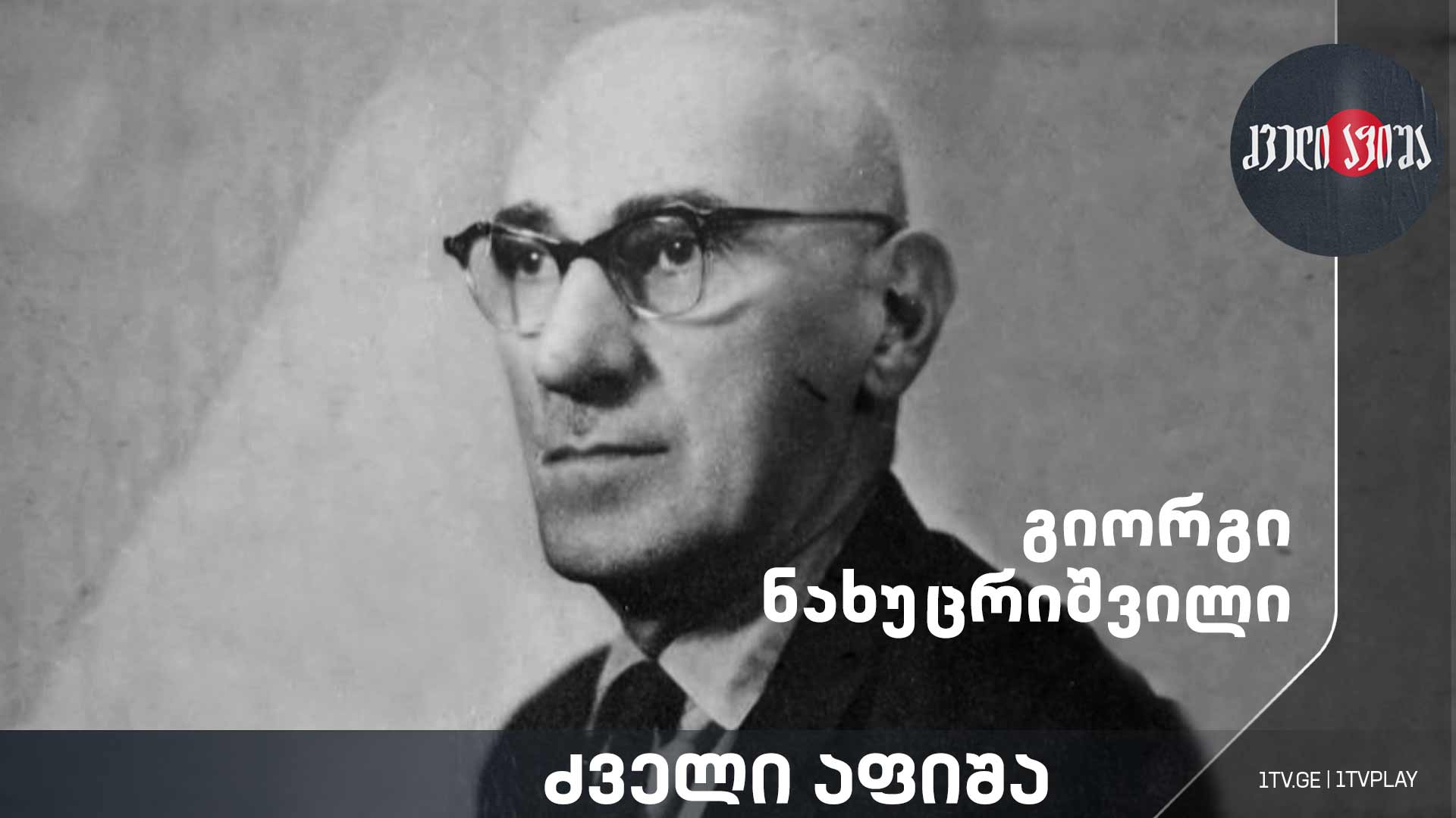 გიორგი ნახუცრიშვილი